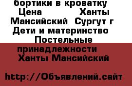 бортики в кроватку › Цена ­ 3 300 - Ханты-Мансийский, Сургут г. Дети и материнство » Постельные принадлежности   . Ханты-Мансийский